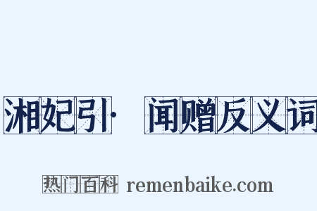 湘妃引·闻赠反义词是什么意思的图片